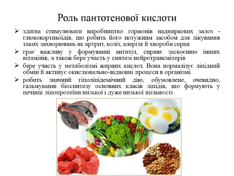 Роль пантотенової кислоти здатна стимулювати виробництво гормонів надниркових залоз - глюкокортикоїдів, що робить його